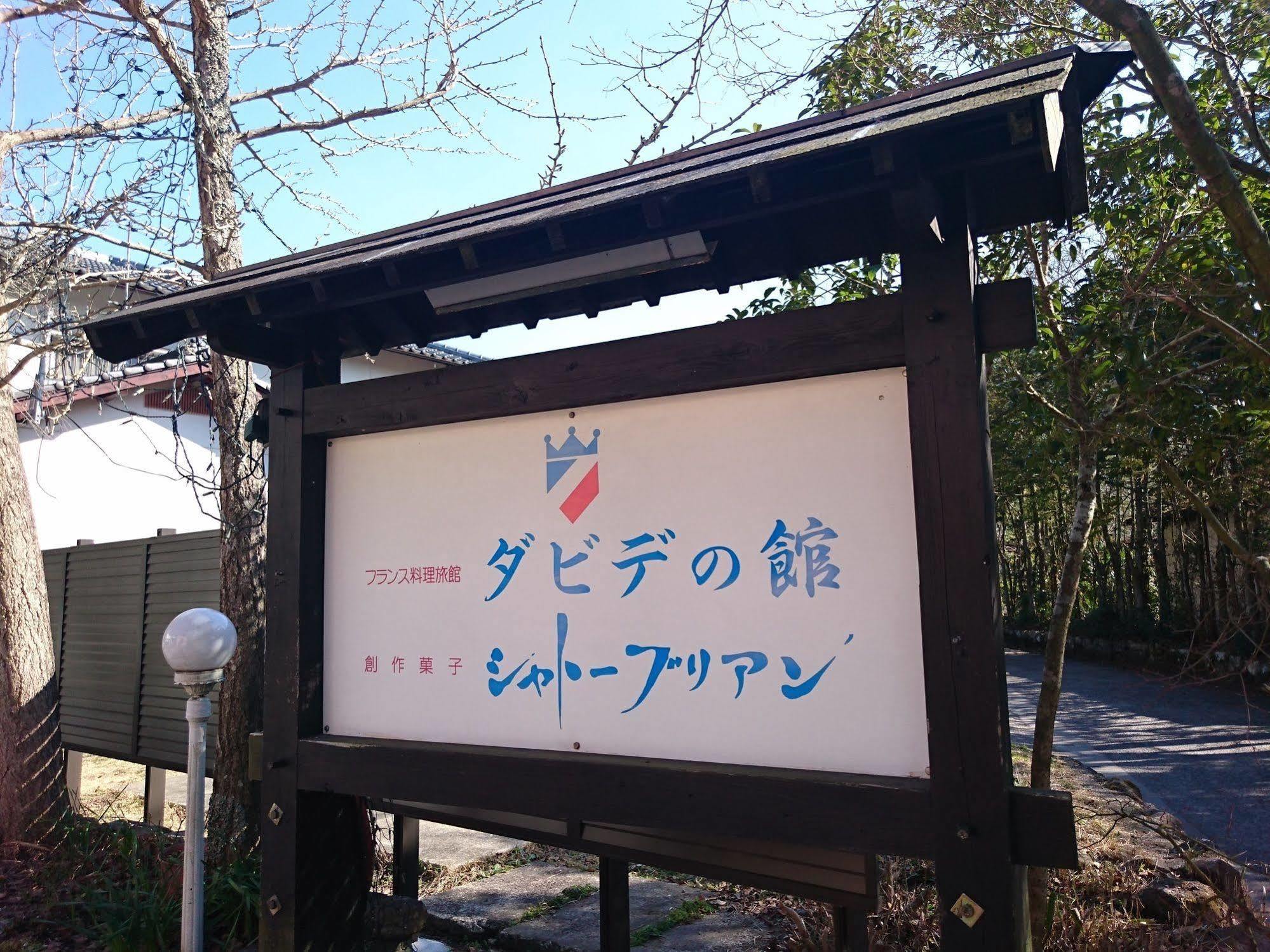 La Maison De David 由布市 エクステリア 写真
